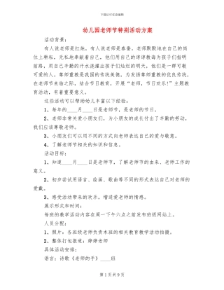 幼儿园教师节特别活动方案