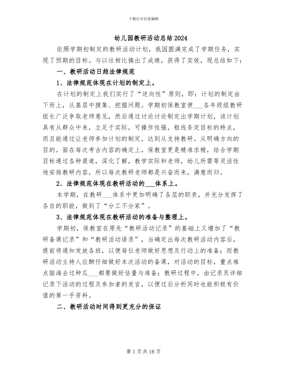 幼儿园教研活动总结2024_第1页