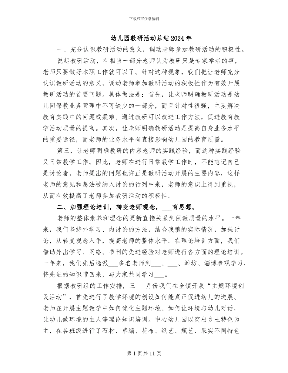 幼儿园教研活动总结2024年_第1页