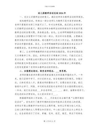 幼儿园教研活动总结2024年