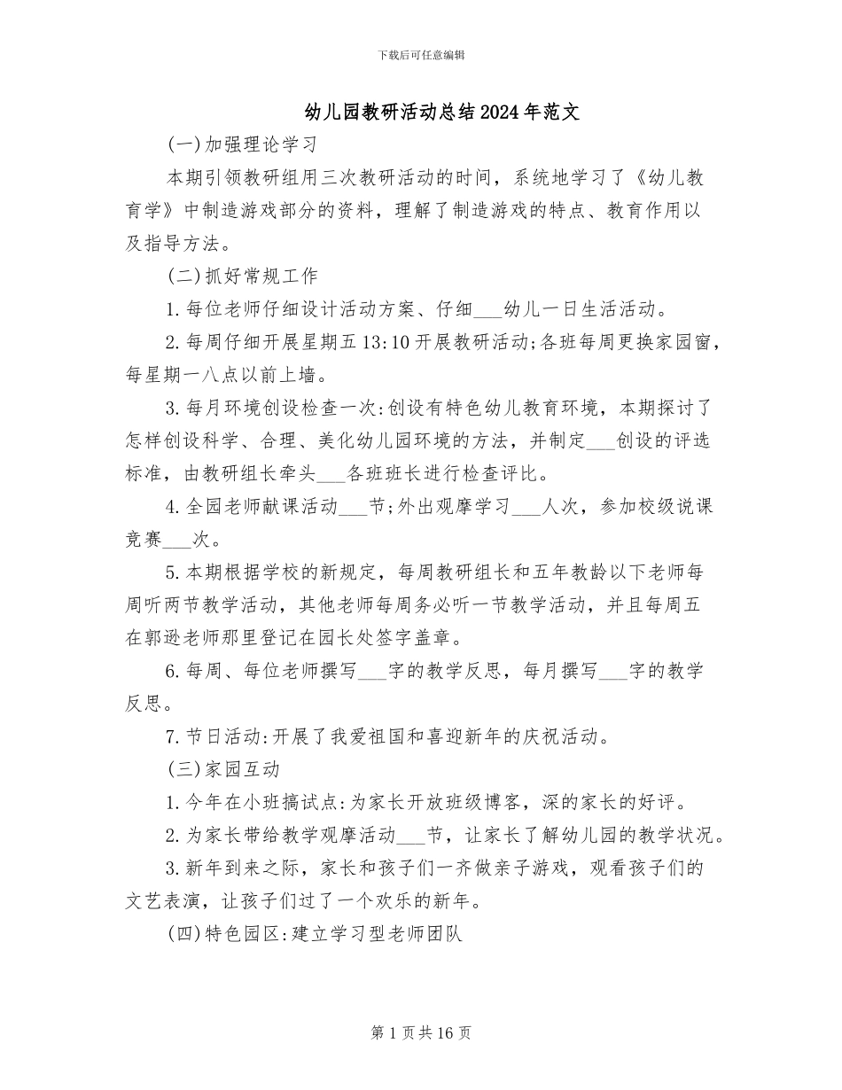 幼儿园教研活动总结2024年范文_第1页