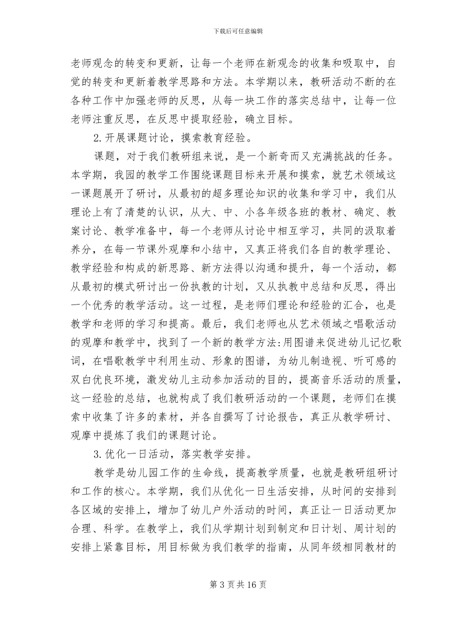幼儿园教研活动总结2024年范文_第3页