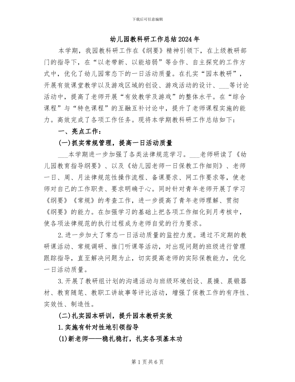 幼儿园教科研工作总结2024年_第1页