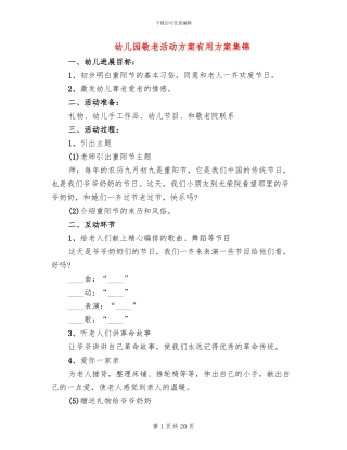 幼儿园敬老活动方案实用方案集锦