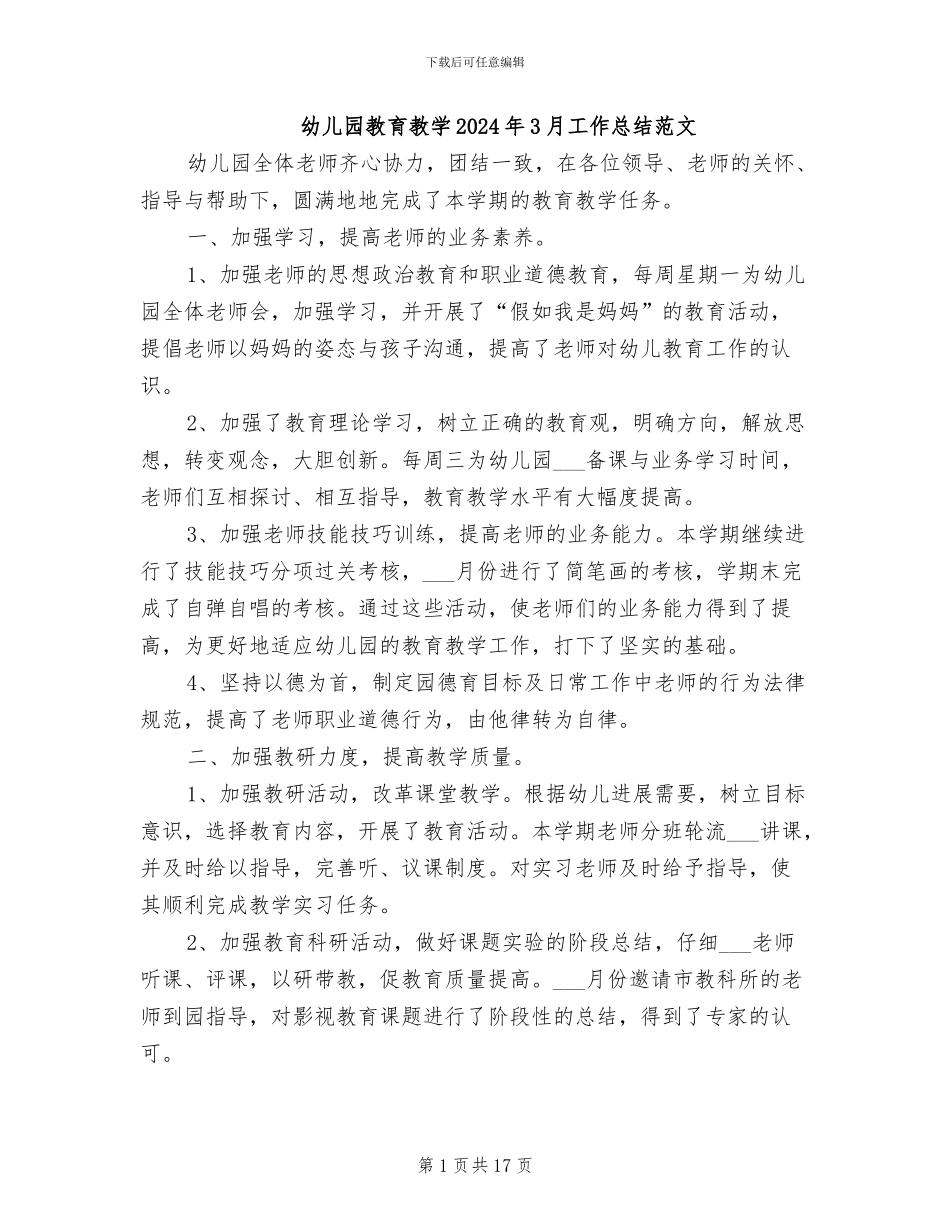 幼儿园教育教学2024年3月工作总结范文_第1页