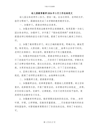 幼儿园教育教学2024年3月工作总结范文