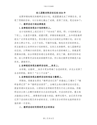 幼儿园敬老院活动总结2024年