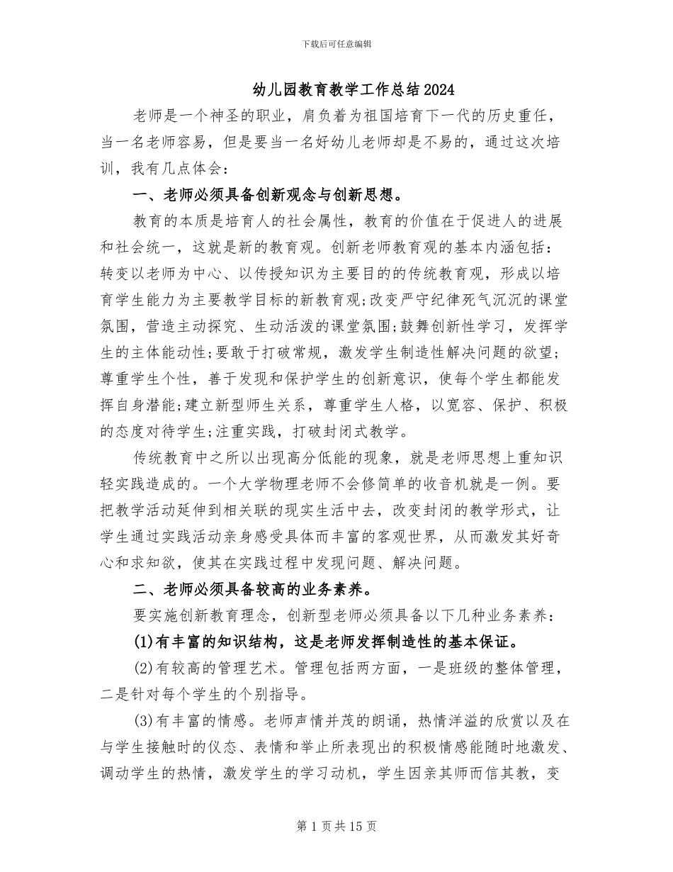 幼儿园教育教学工作总结2024_第1页
