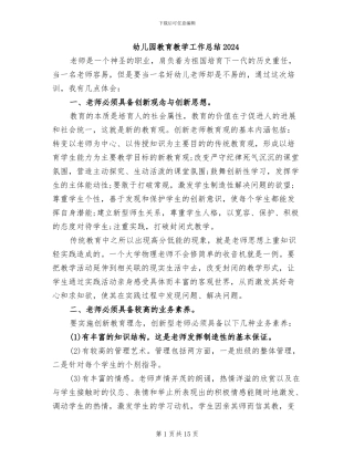 幼儿园教育教学工作总结2024