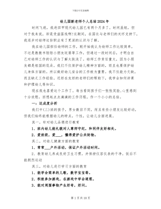 幼儿园新教师个人总结2024年
