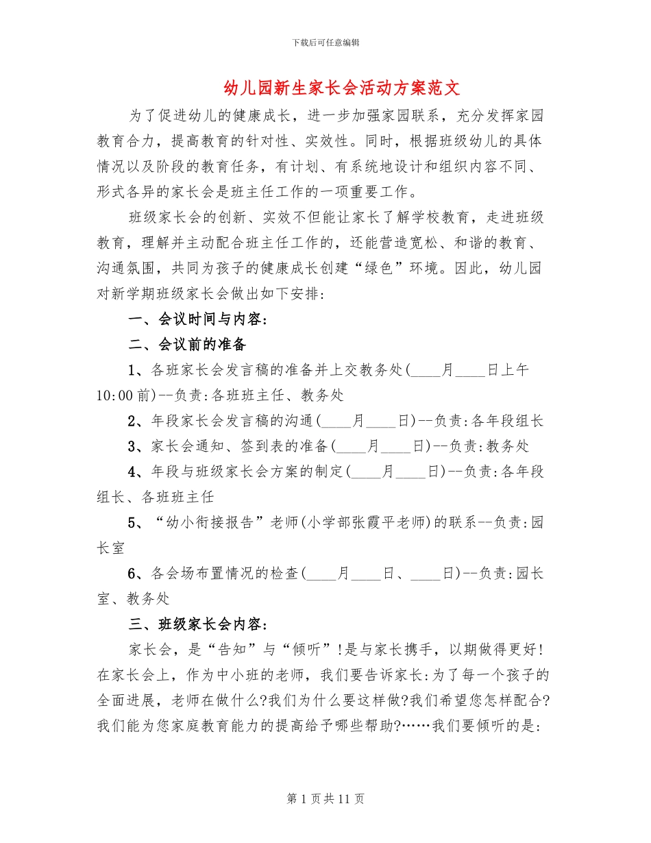 幼儿园新生家长会活动方案范文(4篇)_第1页