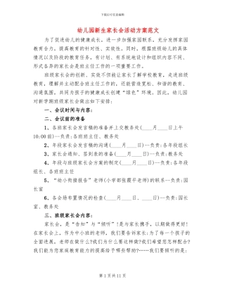 幼儿园新生家长会活动方案范文(4篇)