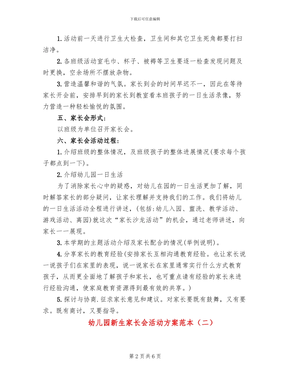 幼儿园新生家长会活动方案范本(3篇)_第2页