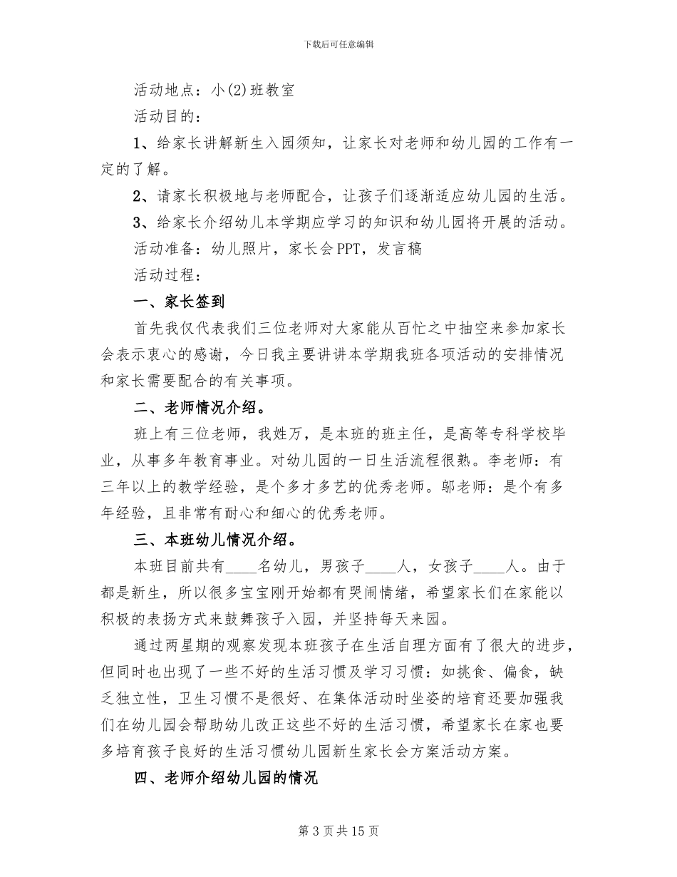 幼儿园新生家长会活动方案_第3页
