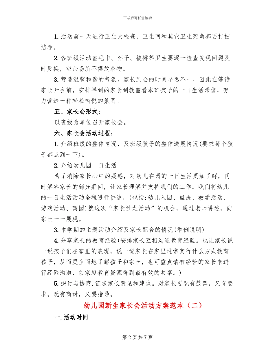 幼儿园新生家长会活动方案范本(2篇)_第2页
