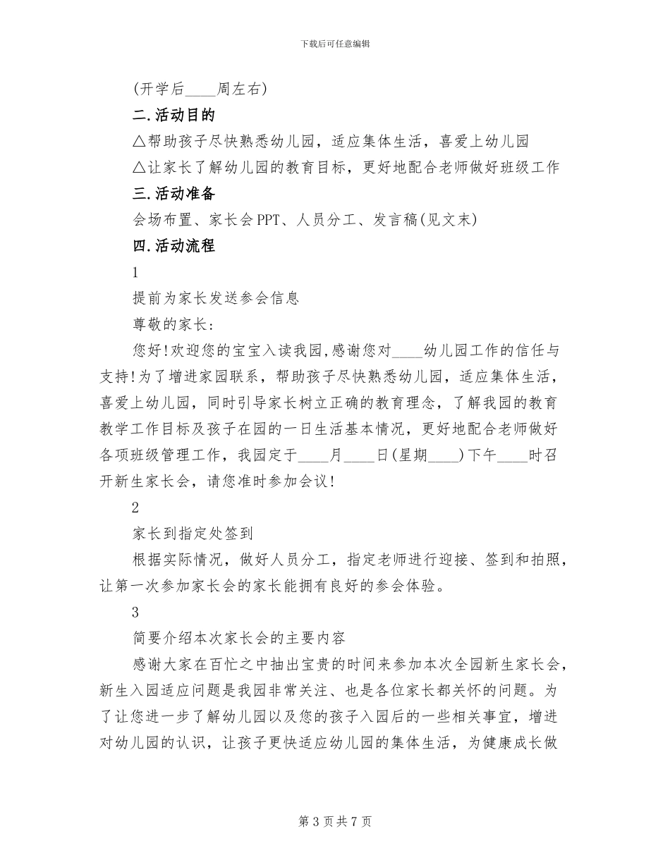 幼儿园新生家长会活动方案范本(2篇)_第3页