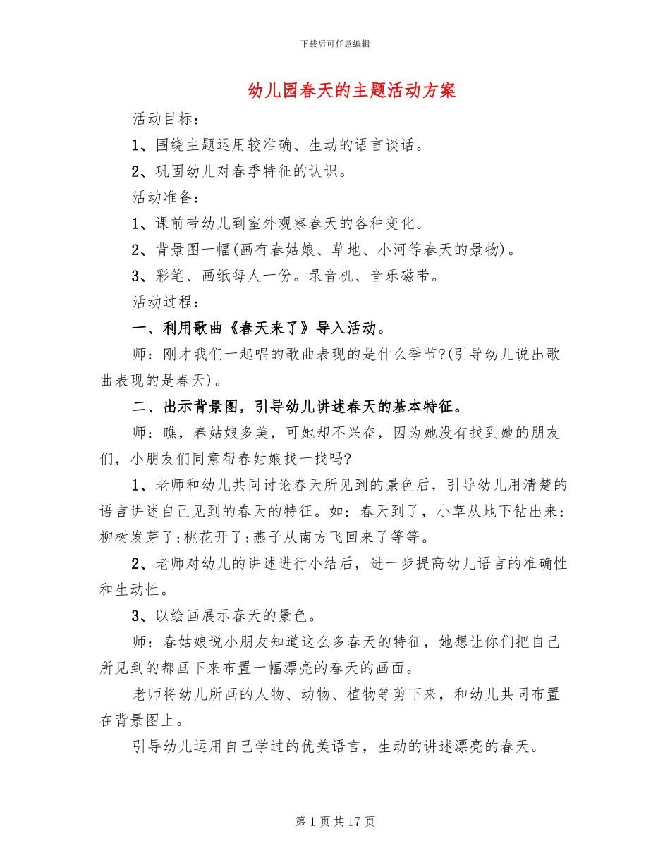 幼儿园春天的主题活动方案_第1页