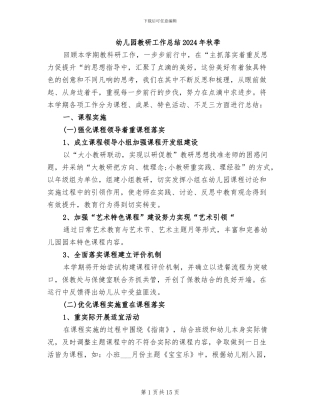 幼儿园教研工作总结2024年秋季