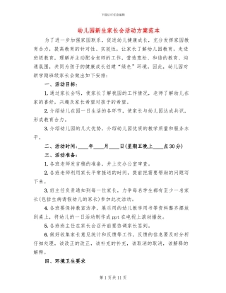 幼儿园新生家长会活动方案范本