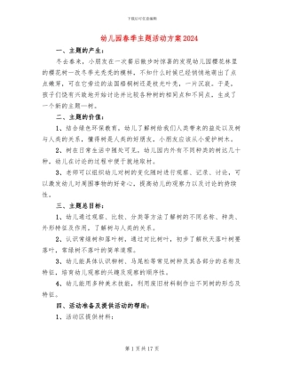 幼儿园春季主题活动方案2024(10篇)
