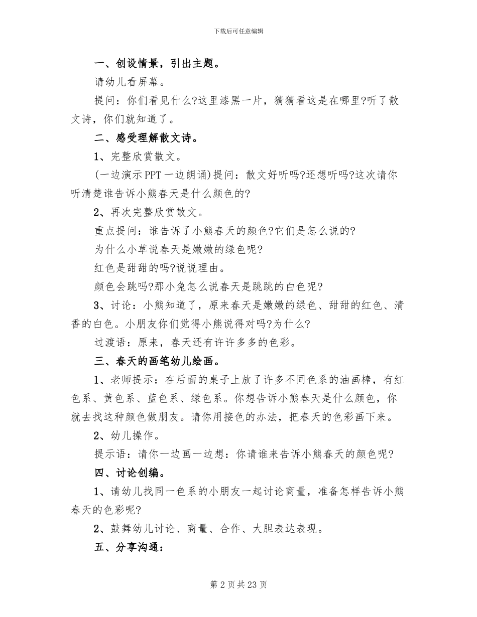 幼儿园春季主题活动方案汇总_第2页