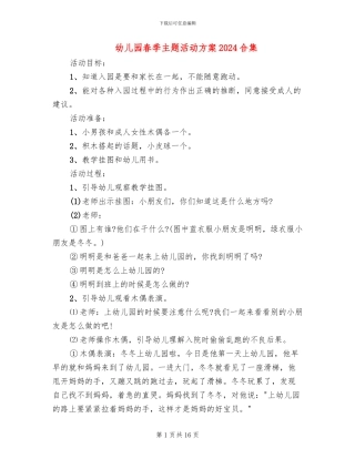 幼儿园春季主题活动方案2024合集
