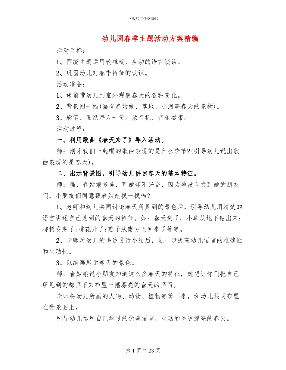 幼儿园春季主题活动方案精编_第1页