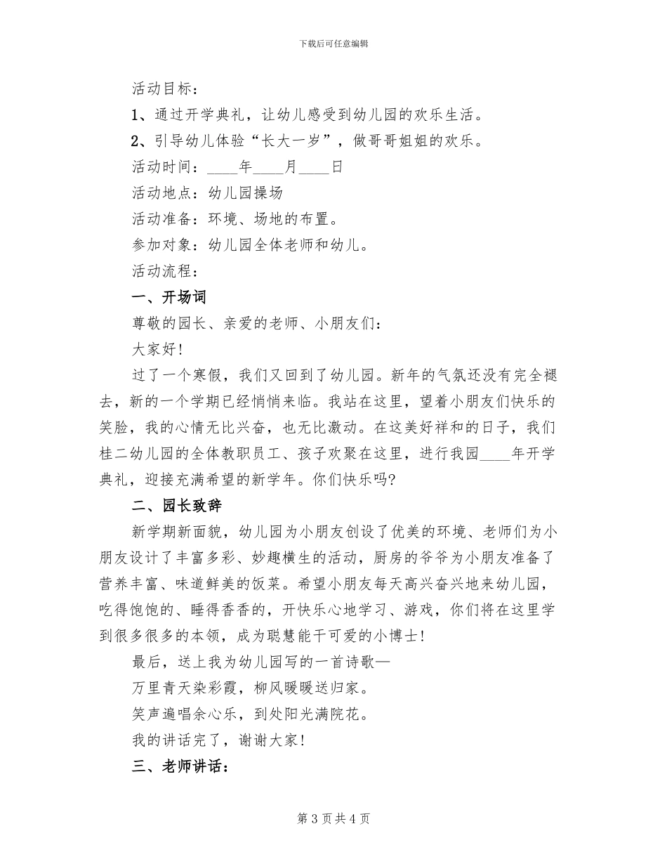 幼儿园春季开学典礼方案范本(2篇)_第3页