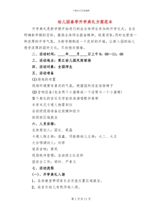 幼儿园春季开学典礼方案范本(6篇)