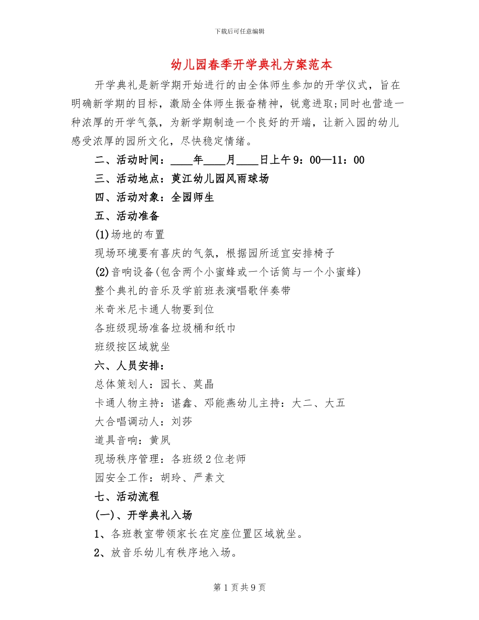 幼儿园春季开学典礼方案范本(5篇)_第1页