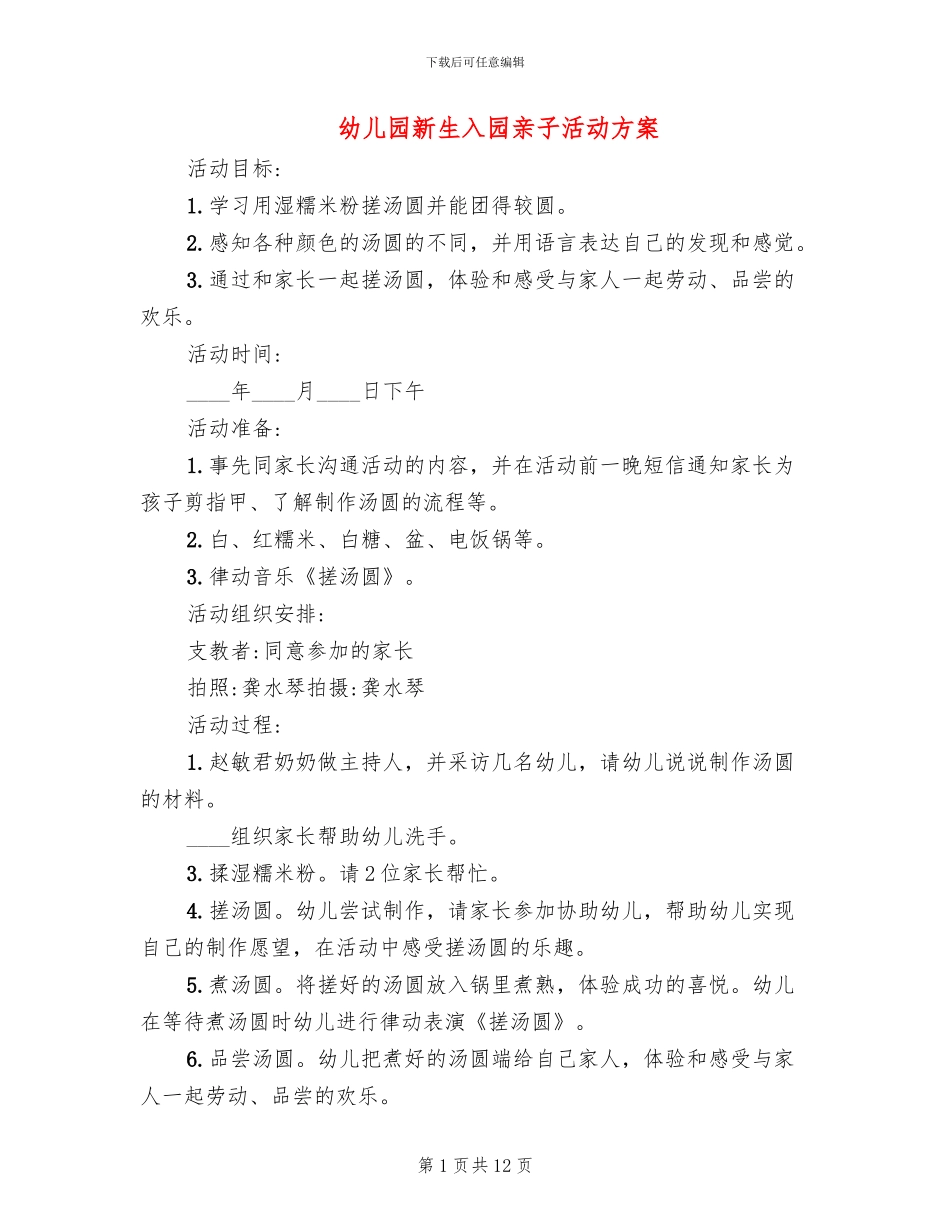 幼儿园新生入园亲子活动方案_第1页