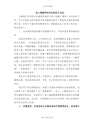 幼儿园教研活动总结范文2024