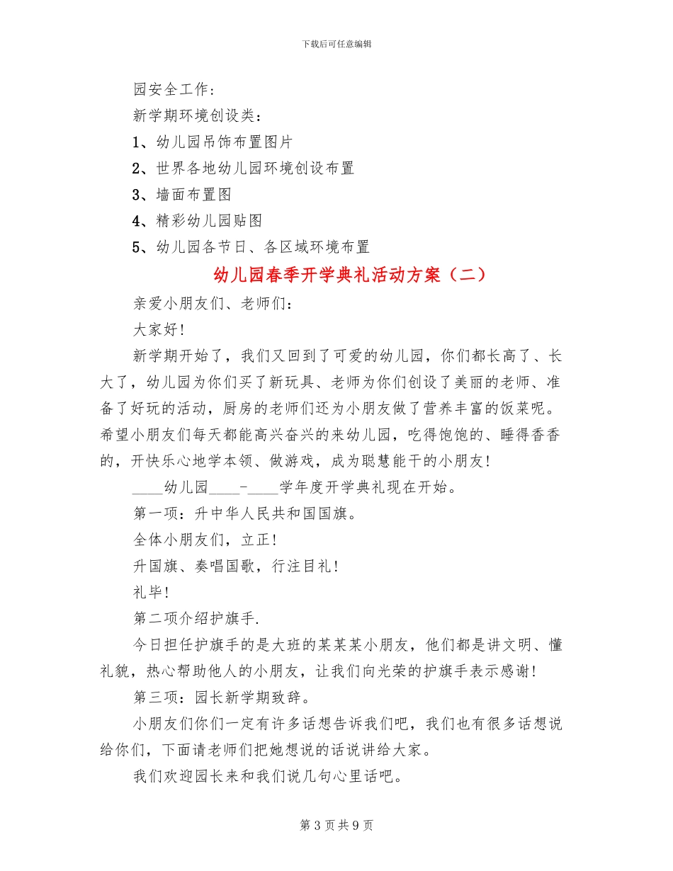 幼儿园春季开学典礼活动方案(5篇)_第3页