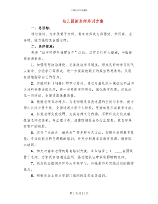 幼儿园新教师培训方案