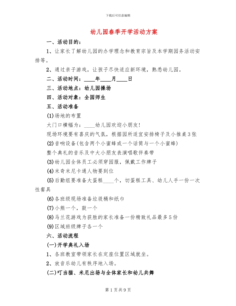 幼儿园春季开学活动方案(5篇)_第1页