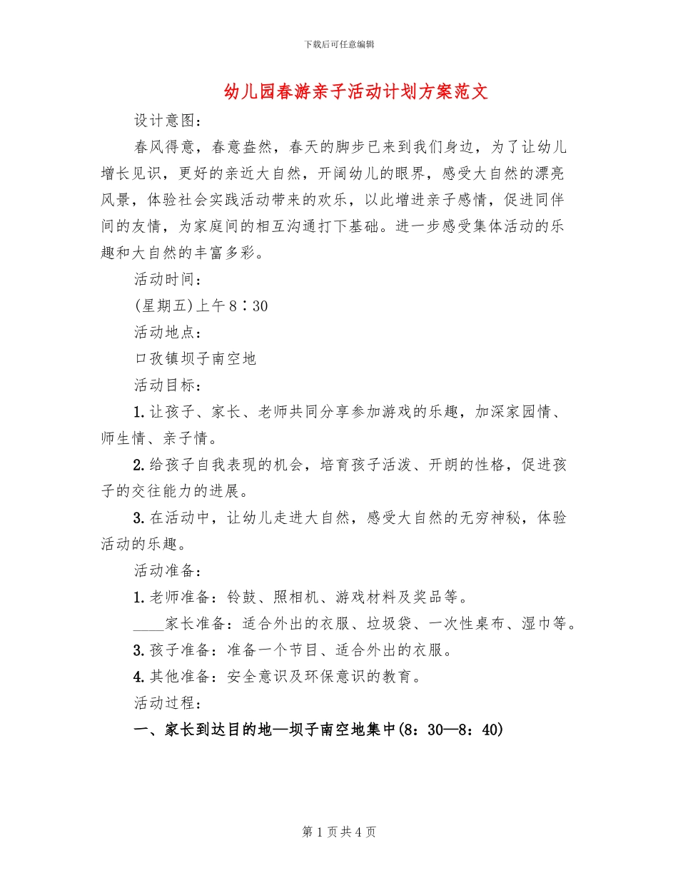 幼儿园春游亲子活动计划方案范文(2篇)_第1页