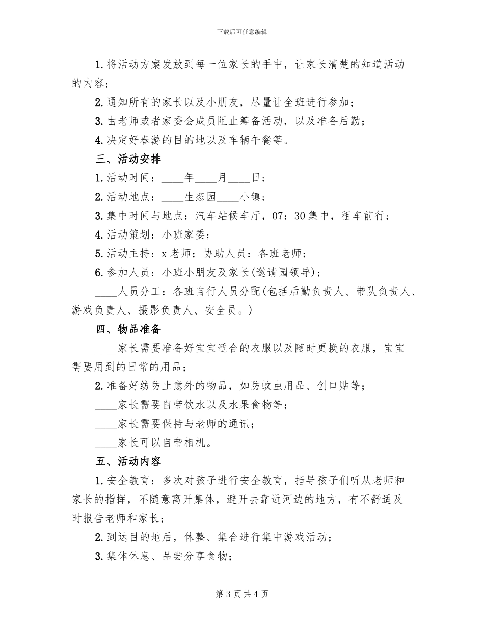 幼儿园春游亲子活动计划方案范文(2篇)_第3页