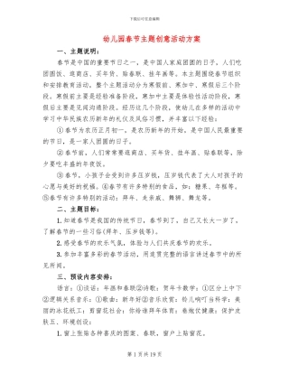 幼儿园春节主题创意活动方案