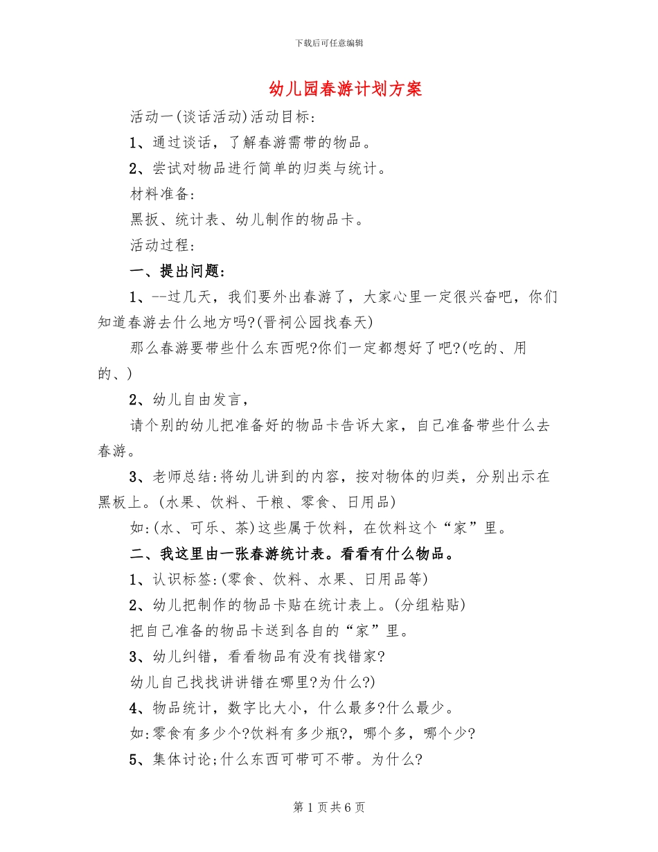 幼儿园春游计划方案_第1页
