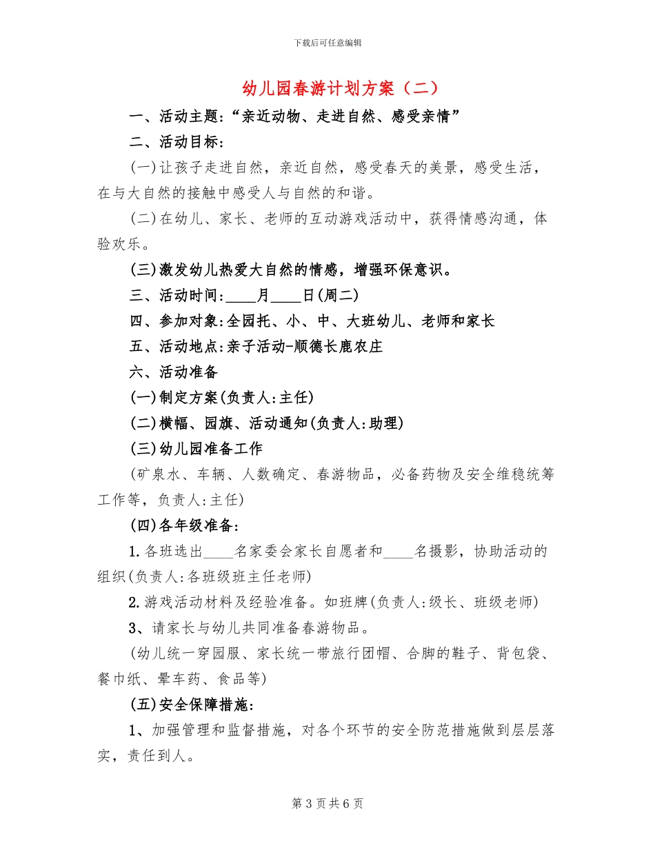 幼儿园春游计划方案_第3页