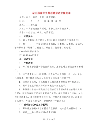 幼儿园春节主题创意活动方案范本(12篇)