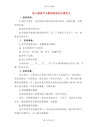 幼儿园春节主题创意活动方案范文