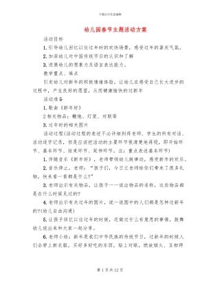 幼儿园春节主题活动方案