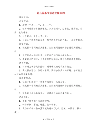 幼儿园春节活动方案2024