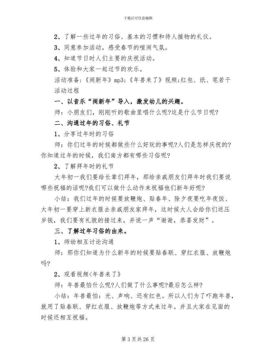 幼儿园春节活动方案策划(15篇)_第3页