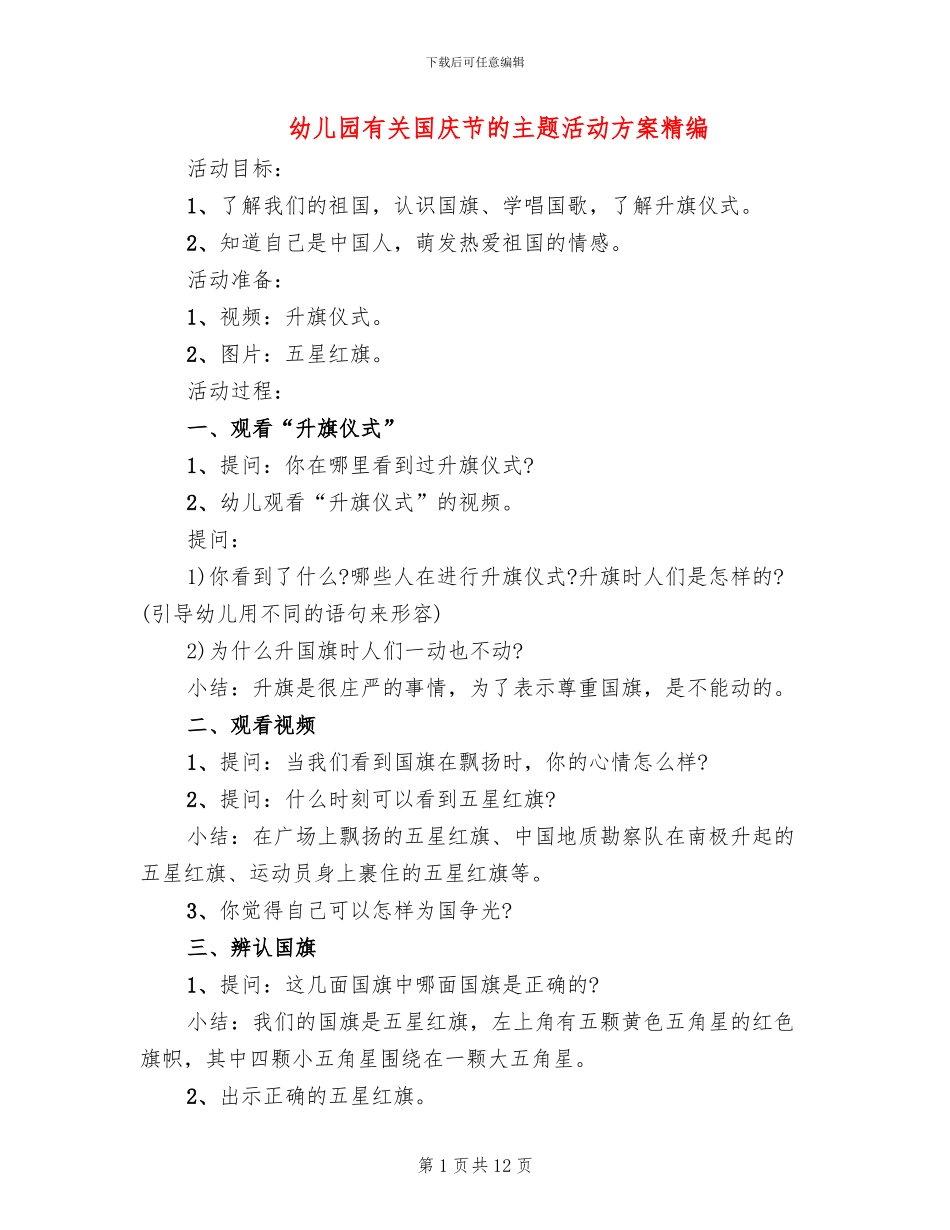 幼儿园有关国庆节的主题活动方案精编_第1页