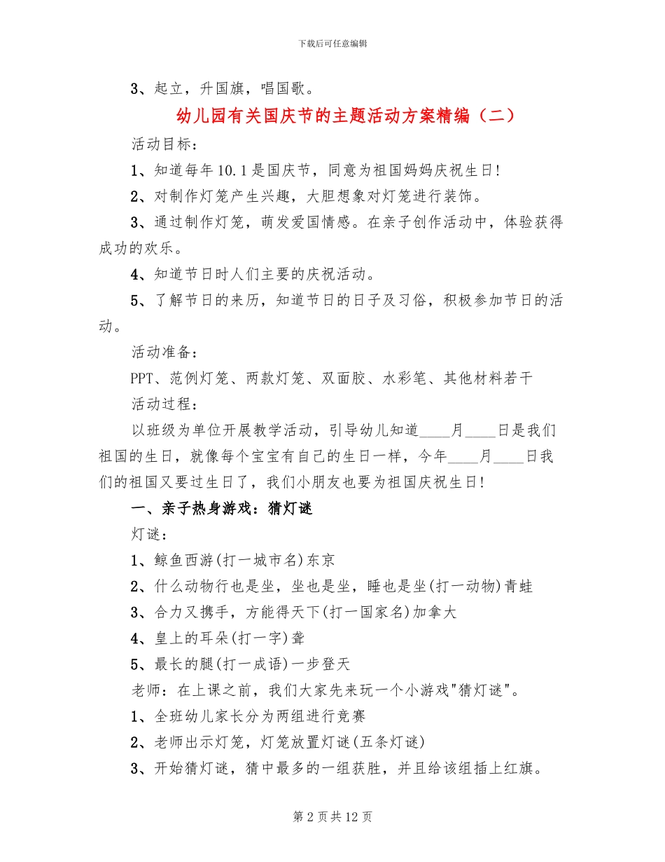 幼儿园有关国庆节的主题活动方案精编_第2页