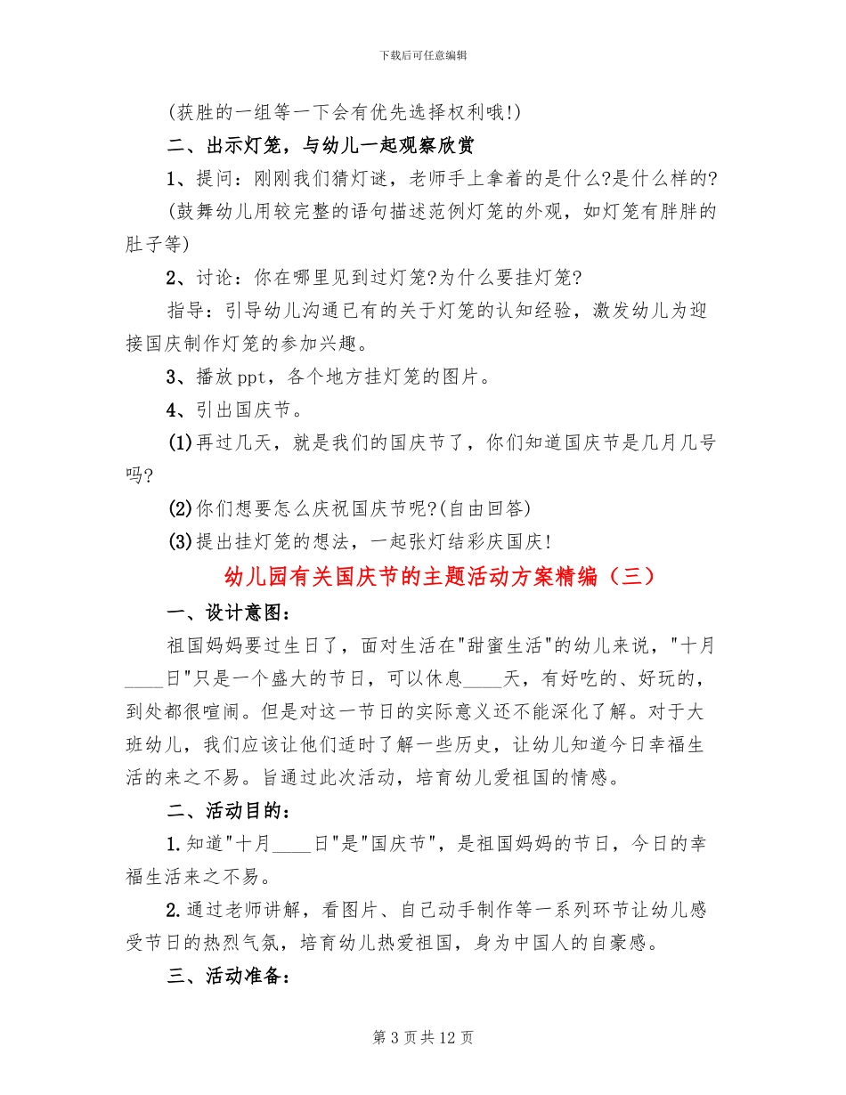 幼儿园有关国庆节的主题活动方案精编_第3页