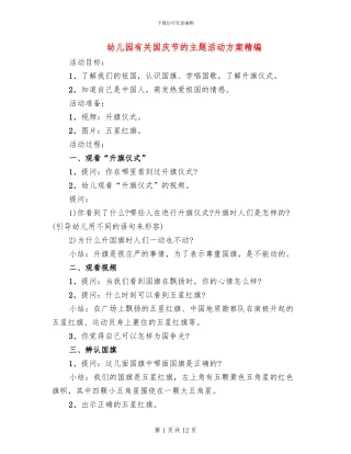 幼儿园有关国庆节的主题活动方案精编