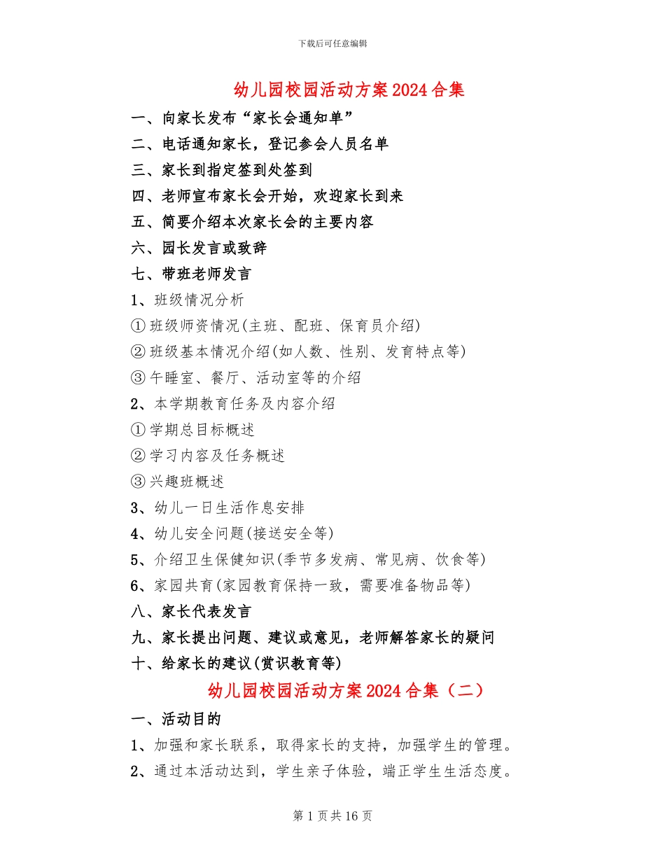 幼儿园校园活动方案2024合集_第1页